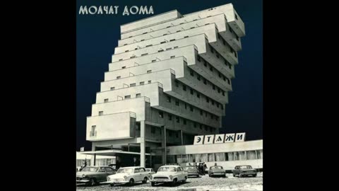 Молчат Дома - Этажи FULL ALBUM