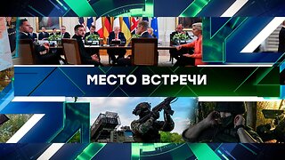 «Место встречи». Выпуск от 19 августа 2025 года