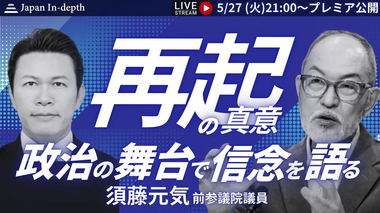 2025年05月27日 【Japan In-depthチャンネル】「再起の真意：政治の舞台で信念を語る」