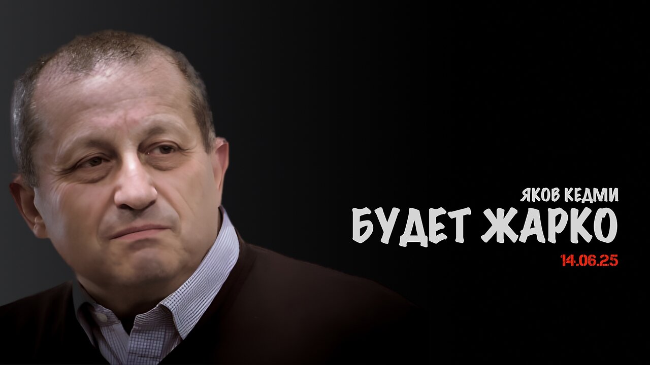 Будет жарко | Яков Кедми