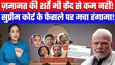 ज़मानत की शर्तें भी क़ैद से कम नहीं! सुप्रीम कोर्ट के फैसले पर मचा हंगामा! Desh Live #supremecourt