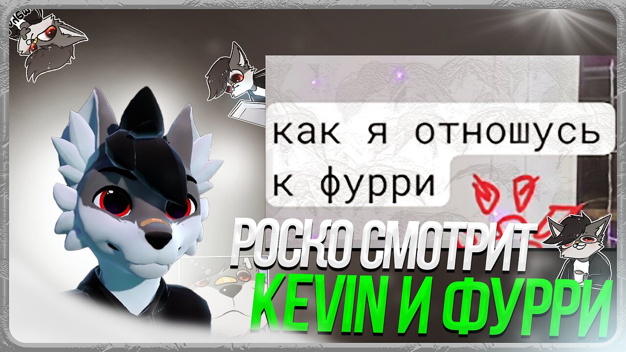 🐺 Роско смотрит Kevin Lionheart - Как я отношусь к фурри фэндому