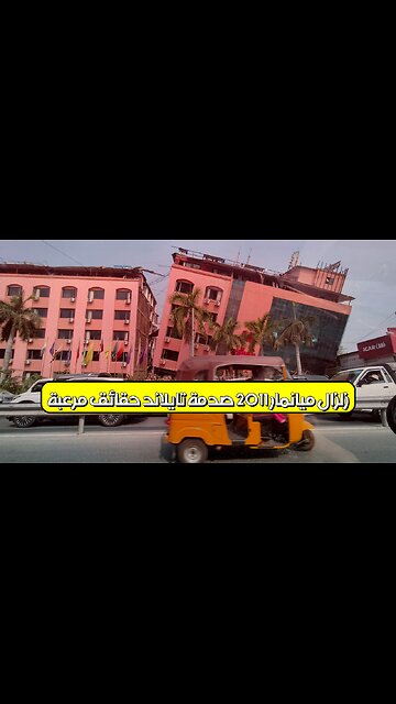 زلزال ميانمار 2011: صدمة تايلاند.. حقائق مُرعبة #زلزال #ميانمار #كوارث