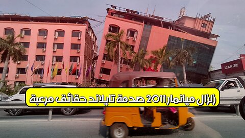زلزال ميانمار 2011: صدمة تايلاند.. حقائق مُرعبة #زلزال #ميانمار #كوارث