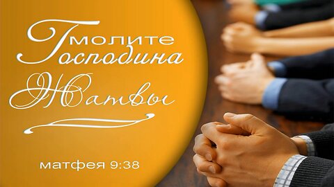 Slavic Full Gospel Church Regional Prayer Service 122825