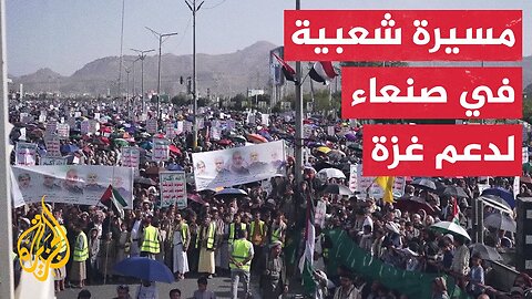 مظاهرة حاشدة بصنعاء دعما لغزة ورفضا للعدوان الإسرائيلي على إيران