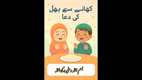 "کھانے سے پہلے کی مسنون دعا | بچوں کے لیے آسان اسلامی تربیت | Bismillah Before Eating"