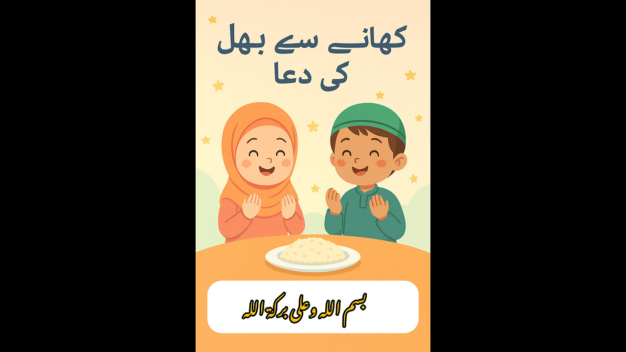 "کھانے سے پہلے کی مسنون دعا | بچوں کے لیے آسان اسلامی تربیت | Bismillah Before Eating"