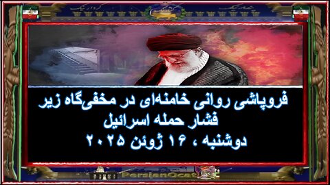 فروپاشی روانی خامنه‌ای در مخفی‌گاه زیر فشار حمله اسرائیل