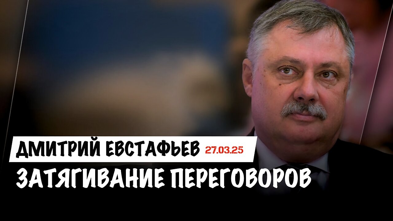 "Затягивание" переговоров по Украине | Дмитрий Евстафьев