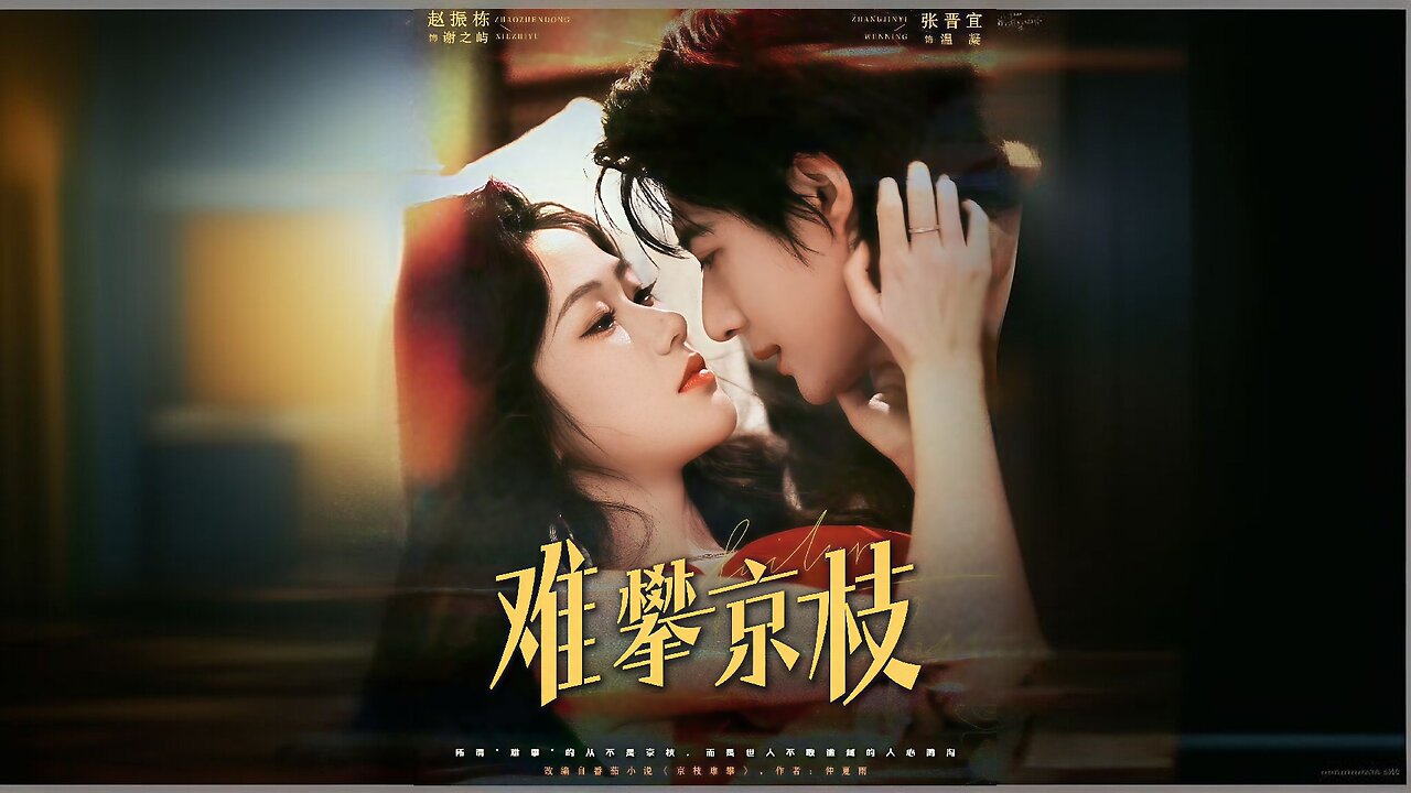 *Difficult to Climb the Beijing Branch | Difficult to Climb the Capital Branch | Hard to Climb the Capital Branch | Nan Pan Jingzhi | 难攀京枝*