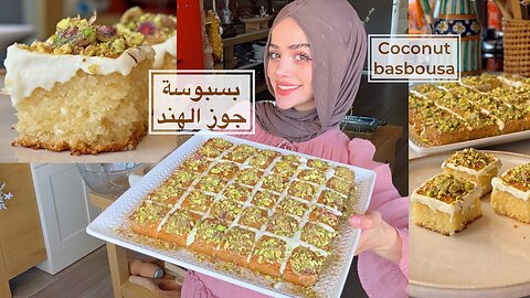 بسبوسة جوز الهند 🥥 بأسهل وأفضل طريقة 🙂 #Basbousa #CoconutDessert #MiddleEasternCuisine