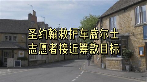 圣约翰救护车威尔士志愿者接近筹款目标