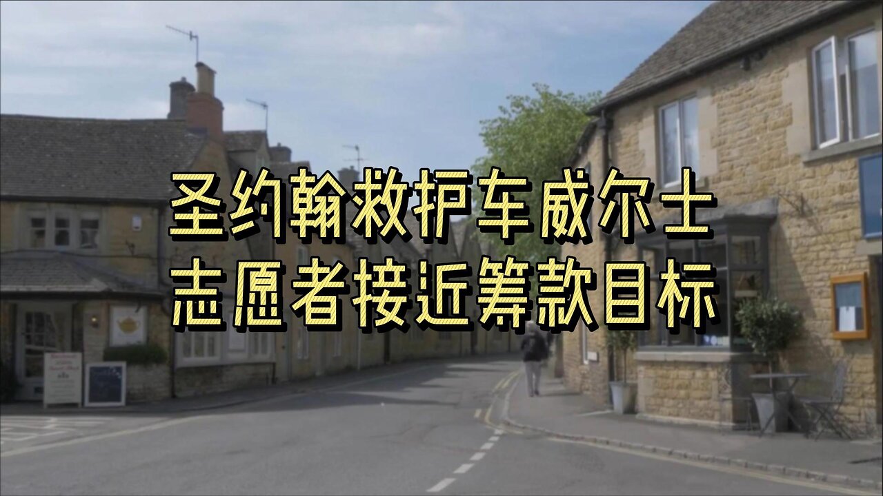 圣约翰救护车威尔士志愿者接近筹款目标