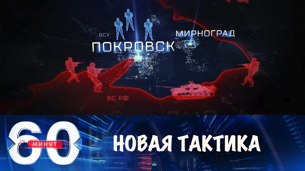 60 минут. Сырский сетует на новую тактику ВС РФ на покровском направлении