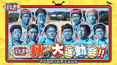 【中字】千鳥電視台 240418 - 千鳥電視台大運動會(後篇)