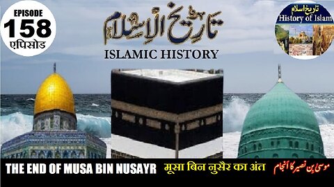 Islamic History Episode 158 The end of Musa bin Nusayr मूसा बिन नुसैर का अंत موسی بن نصیر کا انجام