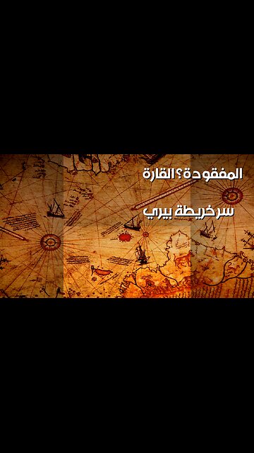 خريطة بيري رئيس: سرّ القارة القطبية المفقودة؟