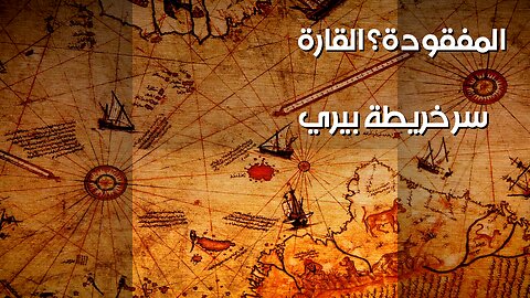 خريطة بيري رئيس: سرّ القارة القطبية المفقودة؟