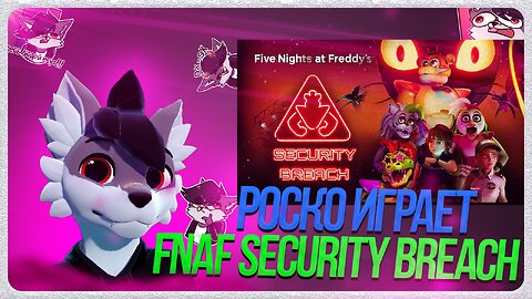 🐺 Роско играет в Five Nights at Freddy's: Security Breach | ЧАСТЬ 5