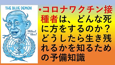 コロナワクチン接種者は、どんな死に方をするのか？どうしたら生き残れるかを知るための予備知識