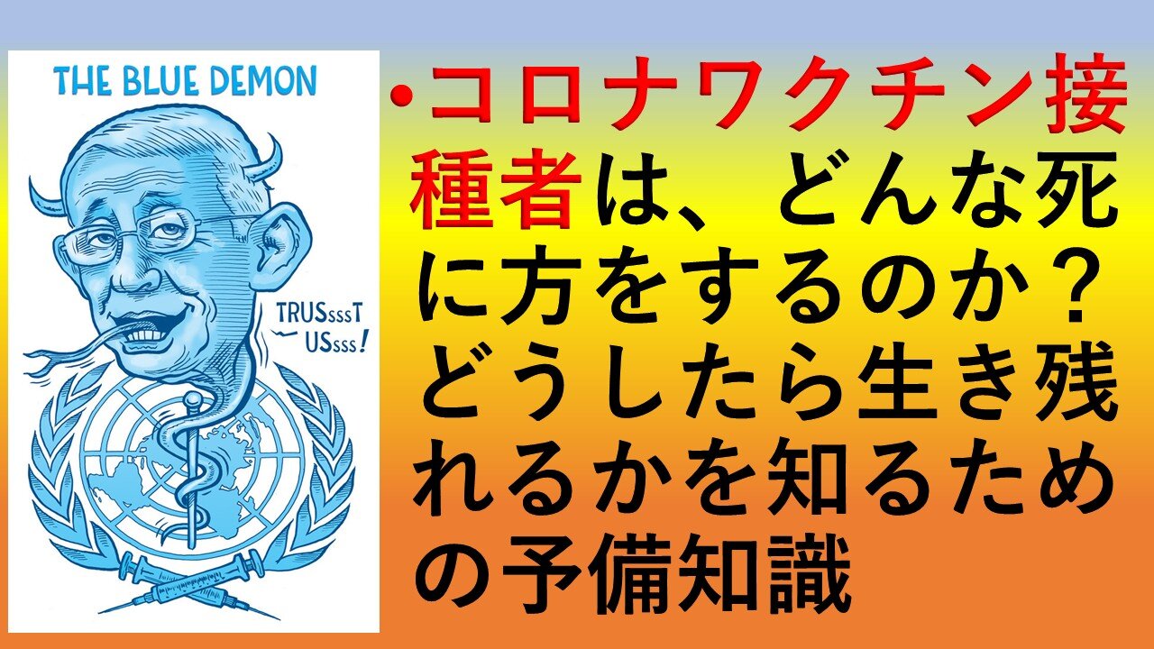 コロナワクチン接種者は、どんな死に方をするのか？どうしたら生き残れるかを知るための予備知識