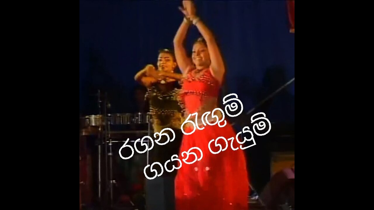 රගන රැඟුම් ගයන ගැයුම් Ragana regum Gayana geyum