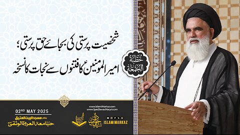 Shakhsiyat parasti ki bajaye Haq parasti – Ameerul Momineen (a.s) ka fitnon se nijaat ka nuskha.