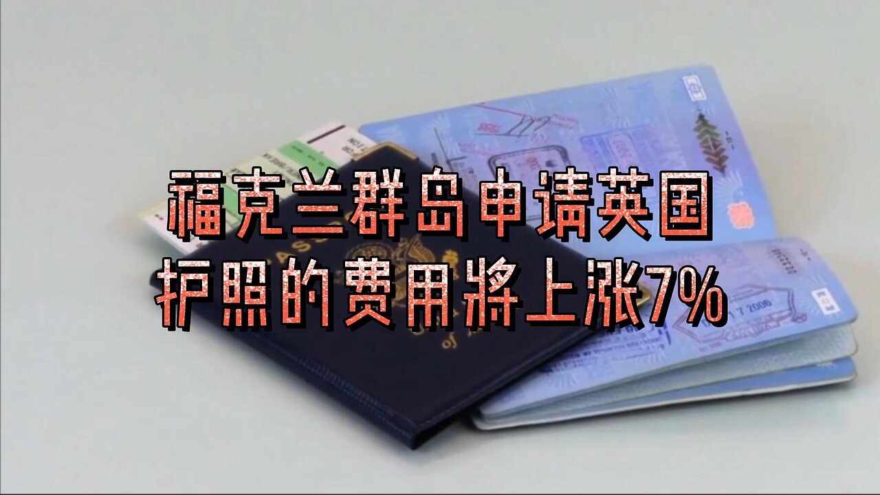 福克兰群岛申请英国护照的费用将上涨7%