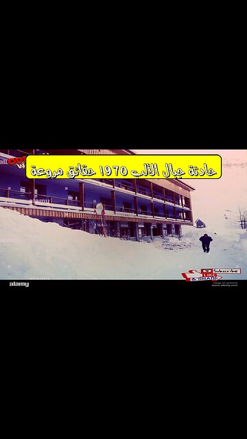 حادثة جبال الألب 1970: حقائق مروعة #انهيار_جليدي #فرنسا #كارثة