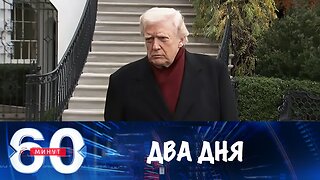 60 минут. До истечения ультиматума Трампа – два дня