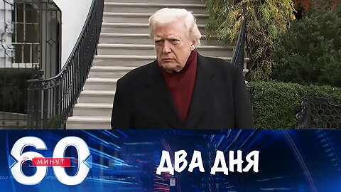 60 минут. До истечения ультиматума Трампа – два дня