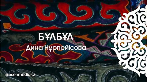 Бұлбұл - Дина Нұрпейісова @esenmediakz ​