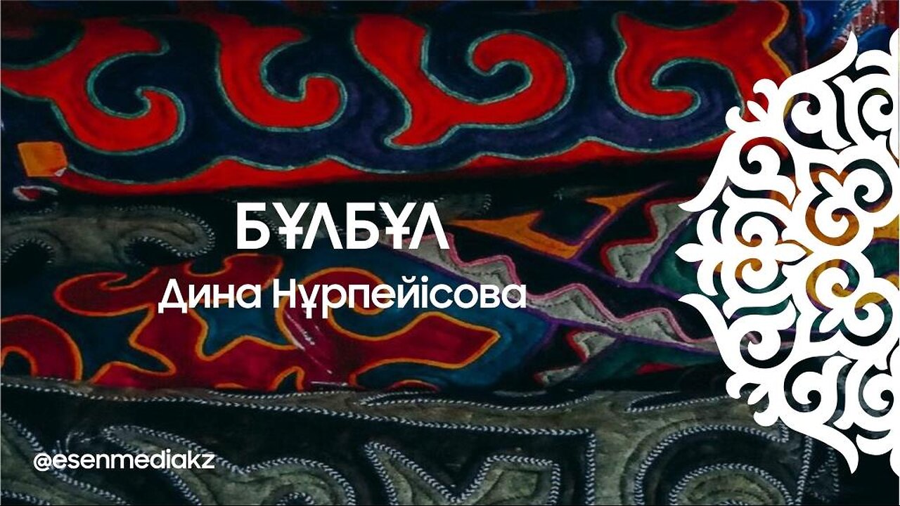 Бұлбұл - Дина Нұрпейісова @esenmediakz ​
