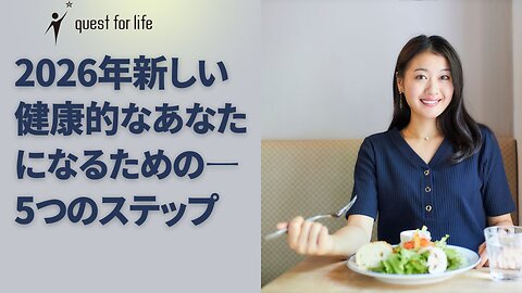 2026年、健康な新しい自分へ