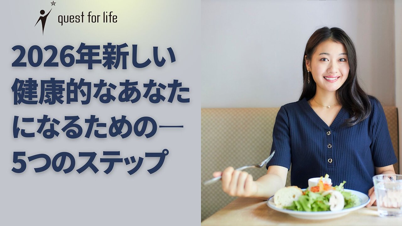 2026年、健康な新しい自分へ