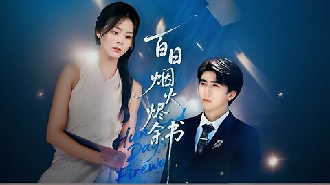 *The Remaining Book of a Hundred Days of Fireworks | Wasted 10 Years on Him… I Married My Brother-in-Law | 百日烟火烬余书*