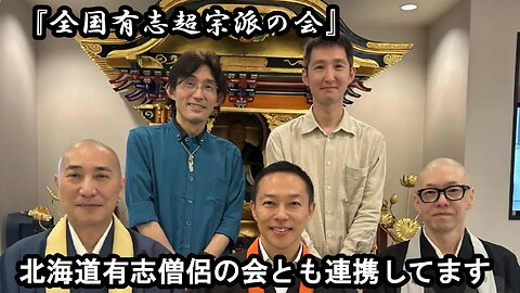 我々超宗派の会は、北海道有志僧侶の会と連携してます【全国有志超宗派の会】#北海道有志僧侶の会 #全国有志超宗派の会 #とよ島くにひろ