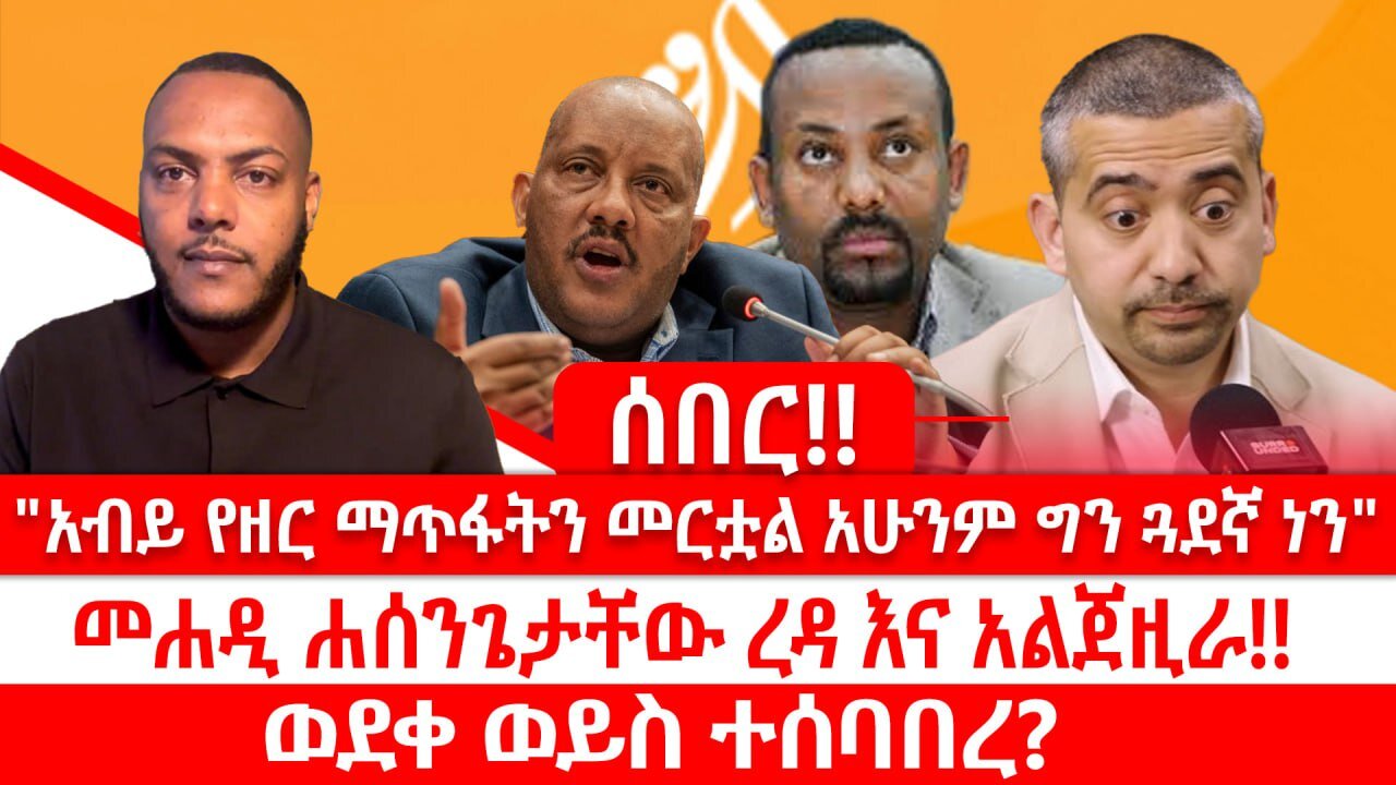 ሰበር ዜና || "አብይ አህመድ የዘር ማጥፋትን መርቷል አሁንም ግን ጓደኛ ነን" || መሐዲ ሐሰን፣ ጌታቸው ረዳ እና አልጀዚራ || ወደቀ ወይስ ተሰባበረ?