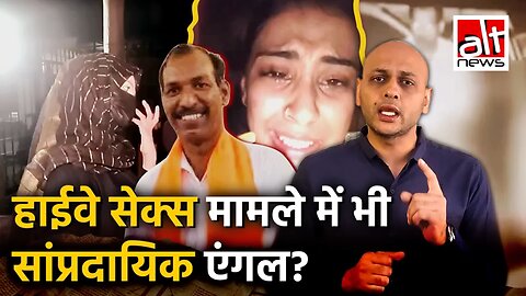 हाईवे सेक्स केस में नया मोड़! सांप्रदायिक साज़िश या कुछ और