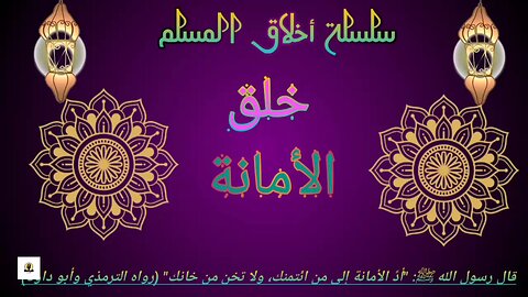 خلق الأمانة