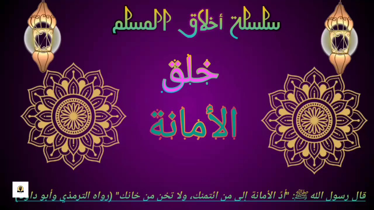 خلق الأمانة