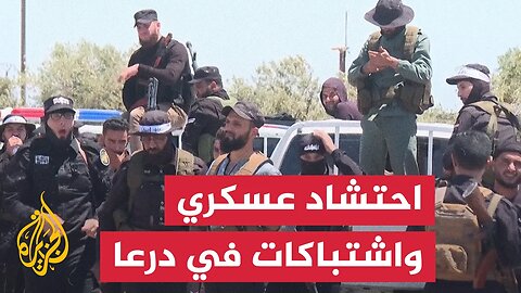 احتشاد عسكري في درعا بعد اشتباكات السويداء