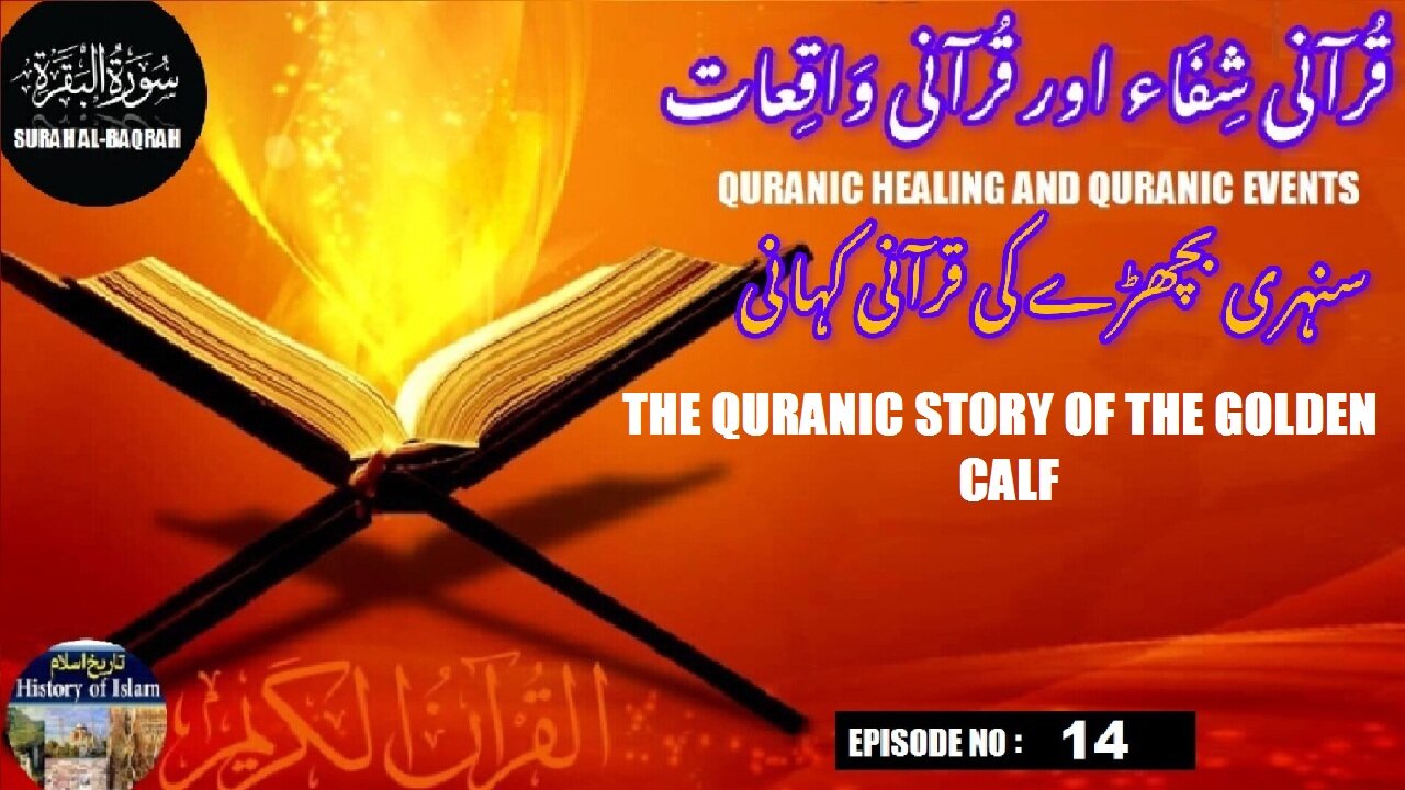 The Quranic story of the Golden Calf.कुरान में स्वर्ण बछड़े की कहानी। سنہری بچھڑے کی قرآنی کہانی۔