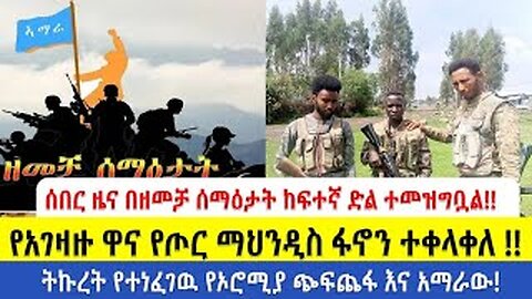 ሰበር ዜና በዘመቻ ሰማዕታት ከፍተኛ ድል ተመዝግቧል!! የአገዛዙ ዋና የጦር ማህንዲስ ፋኖን ተቀላቀለ!! ትኩረት የተነፈገዉ የኦሮሚያ ጭፍጨፋ እና አማራው!