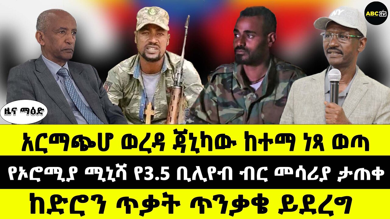 አርማጭሆ ወረዳ ጃኒካው ከተማ ነጻ ውጣ // የኦሮሚያ ሚኒሻ የ3.5 ቢሊየብ ብር መሳሪያ ታጠቀ // ከድሮን ጥቃት ጥንቃቄ ይደረግ