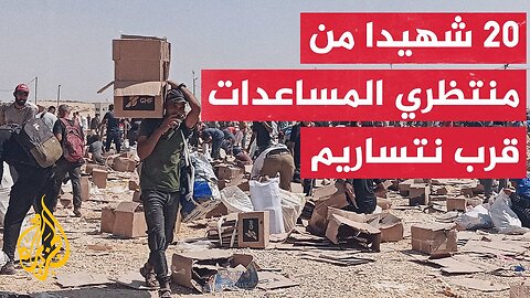 شهداء وجرحى في غزة أثناء محاولة الحصول على مساعدات__ التفاصيل مع مراسل الجزيرة
