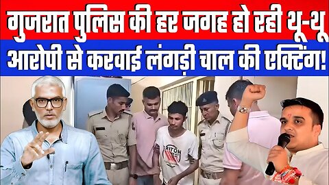 गुजरात पुलिस की हर जगह हो रही थू-थू, आरोपी से करवाई लंगड़ी चाल की एक्टिंग | Desh Live Sahal Qureshi
