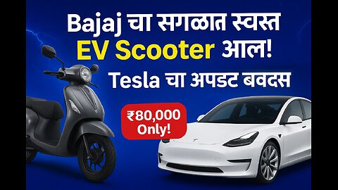 Bajaj चा सर्वात स्वस्त Electric Scooter! 🔋 Tesla अपडेट, Simple Energy धमाका