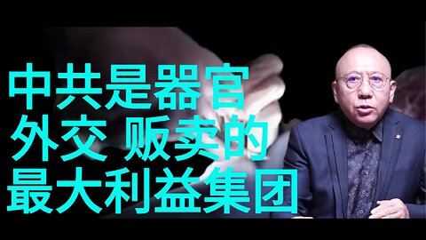 中共是器官 外交 贩卖的 最大利益集团